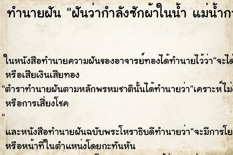 ทำนายฝันฝันว่ากำลังซักผ้าในน้ำแม่น้ำกว้างและใส ทำนายฝันทำนายฝันฝันว่ากำลังซักผ้าในน้ำแม่น้ำกว้างและใส